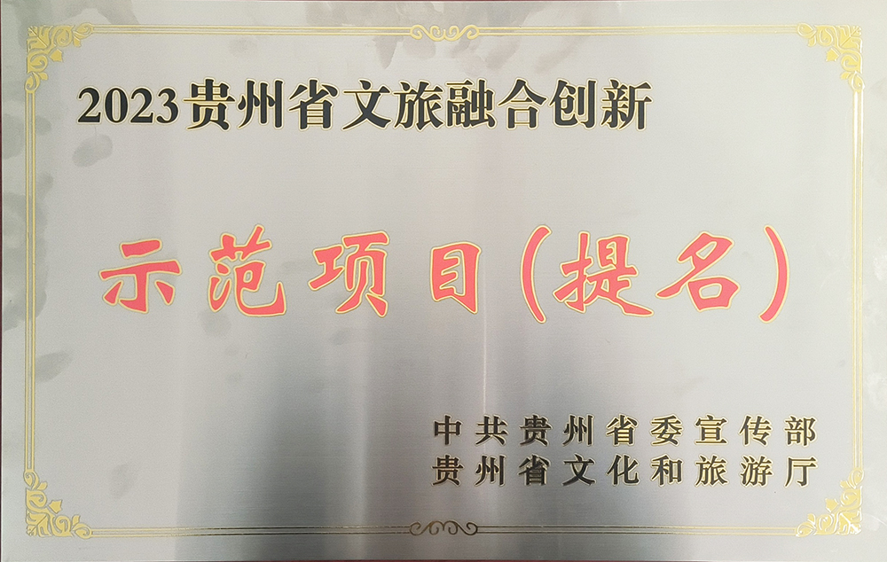 文旅融创示范项目提名.jpg